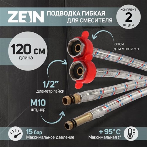 Подводка для смесителя ZEIN, гайка 1/2", штуцер М10, 120 см, ключ для монтажа, набор 2 шт 6947359 - фото 17133721