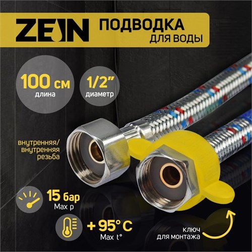 Подводка гибкая для воды ZEIN, 1/2", гайка-гайка, 100 см, с ключом для монтажа 6947373 - фото 17133783