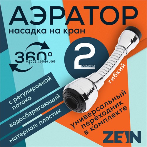 Аэратор ZEIN, регулировка потока, на гибком шланге, 140 мм, универсальный, пластик 6840443 - фото 17134422