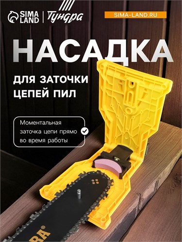 Насадка ТУНДРА, для заточки цепей пил 7005389 - фото 17134443
