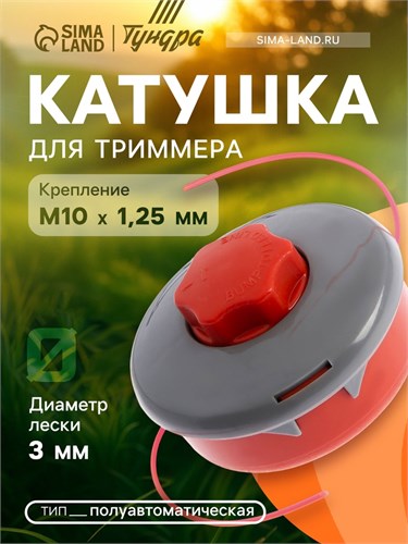 Катушка для триммера ТУНДРА, полуавтомат., легкая заправка, леска 1-3 мм, М10 х 1.25 мм 6910127 - фото 17134511