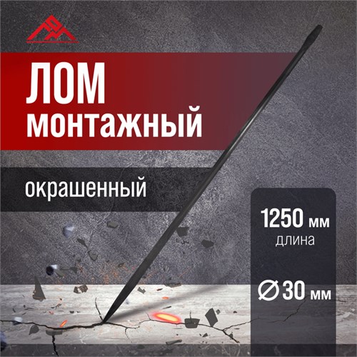 Лом монтажный ЛОМ, d=30 мм, 1250 мм, окрашенный 7725103 - фото 17135015