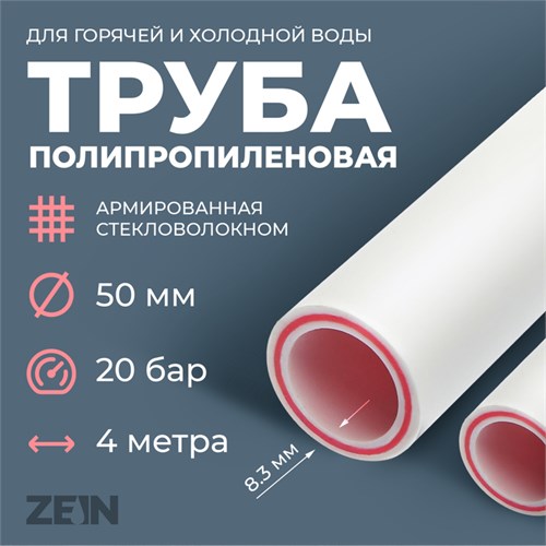 Труба полипропиленовая ZEIN, армированная стекловолокном, d=50 x 8.3 мм, SDR 6, PN25, 4 м 7662969 - фото 17135103
