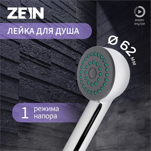 Душевая лейка ZEIN Z0011, 1 режим, пластик, цвет хром 7188103 - фото 17135126