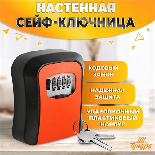 Сейф-ключница кодовая ТУНДРА, металл, пластик, цвет оранжевый, 7368128 - фото 17135261