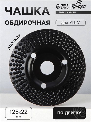 Чашка обдирочная для УШМ ТУНДРА, по дереву, плоская, пильная, 125 х 22 мм 7386725 - фото 17135296