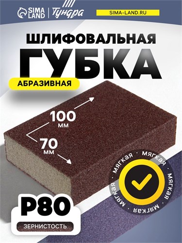 Губка абразивная шлифовальная ТУНДРА, мягкая, 100 х 70 х 25 мм, P80 7291460 - фото 17135323