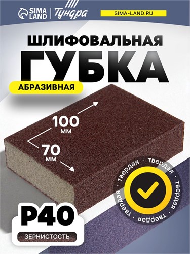 Губка абразивная шлифовальная ТУНДРА, твердая, 100 х 70 х 25 мм, P40 7291463 - фото 17135334