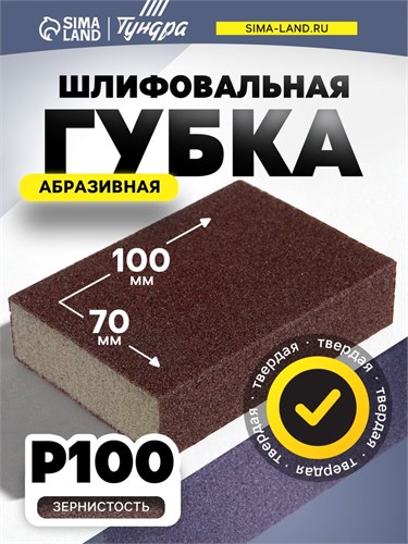 Губка абразивная шлифовальная ТУНДРА, твердая, 100 х 70 х 25 мм, P100 7291466 - фото 17135348