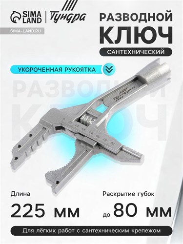 Ключ разводной сантехнический ТУНДРА, укороченная рукоятка, раскрытие губок до 80 мм, 225 мм 7153816 - фото 17135504