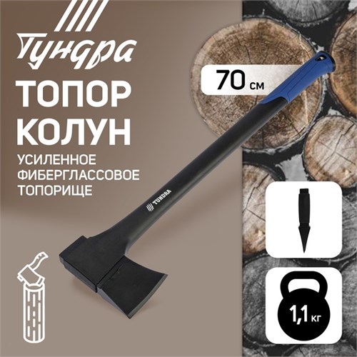 Топор-колун ТУНДРА, 47-53 HRC, усиленное фиберглассовое топорище 700 мм, 1100/1520 г 7097544 - фото 17135561
