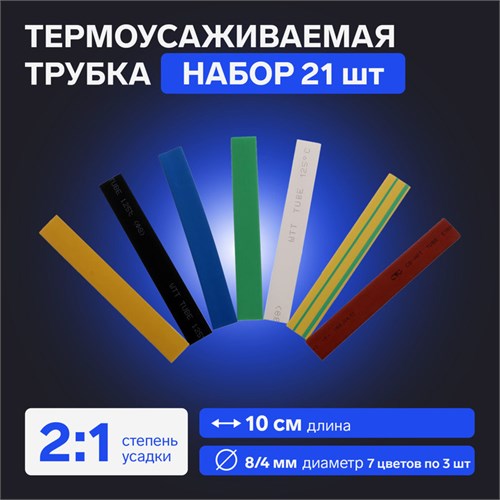 Термоусаживаемая трубка 8/4 набор (7 цветов по 3 шт, 10 cм), 21 шт 7369110 - фото 17135934