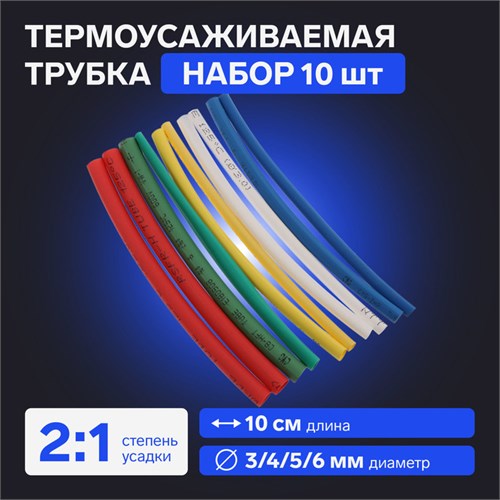 Термоусаживаемая трубка 3/4/5/6 набор (3/4мм -3 цв, 5/6 мм-2 цв 10 cм), 10 шт 7369112 - фото 17135937