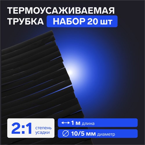 Термоусаживаемая трубка 10/5 мм, черная, упаковка 20 шт. по 1 м 7369114 - фото 17135944