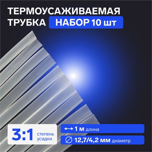 Термоусаживаемая трубка, 12,7/4,2 мм, клеевая, прозрачная, упаковка 10 шт. по 1 м 7369116 - фото 17135948