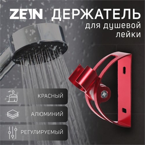 Держатель для душевой лейки ZEIN Z64, регулируемый, алюминий, красный 6996272 - фото 17136084