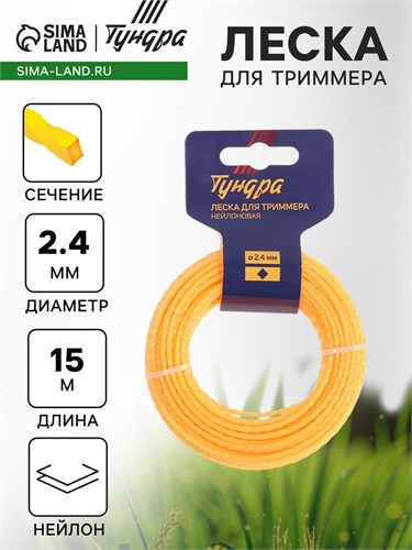 Леска для триммера ТУНДРА, сечение витой квадрат, d=2.4 мм, 15 м, нейлон 5443157 - фото 17136210