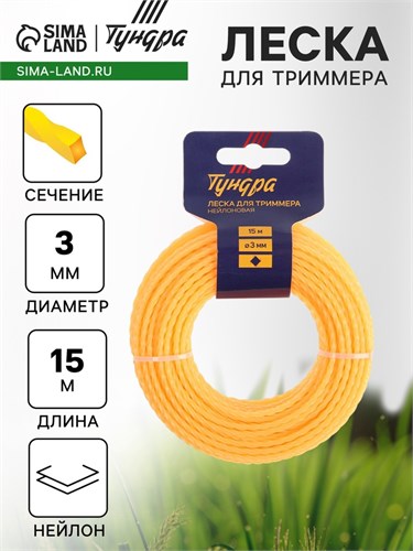 Леска для триммера ТУНДРА, сечение витой квадрат, d=3 мм, 15 м, нейлон 5443158 - фото 17136214