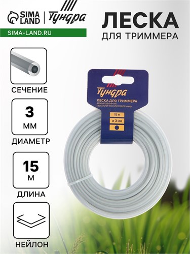 Леска для триммера ТУНДРА, сечение круг, металлический сердечник, армированная, d=3 мм, 15 м 7547630 - фото 17136222