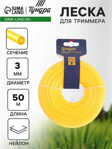 Леска для триммера ТУНДРА, сечение круг, d=3 мм, 50 м, нейлон 7547647 - фото 17136238