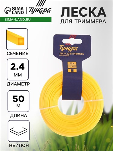 Леска для триммера ТУНДРА, сечение квадрат, d=2.4 мм, 50 м, нейлон 7547649 - фото 17136246