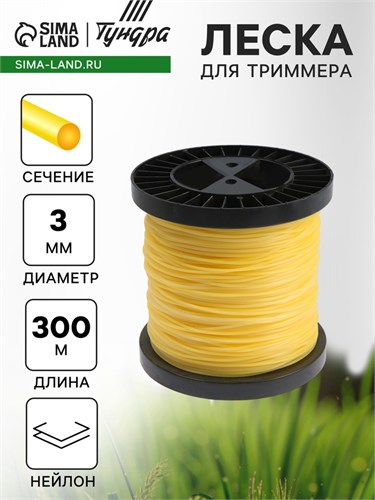 Леска для триммера ТУНДРА, сечение круг, d=3 мм, 300 м, нейлон 7547654 - фото 17136391