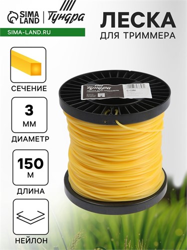Леска для триммера ТУНДРА, сечение квадрат, d=3 мм, 150 м, нейлон 7547656 - фото 17136395