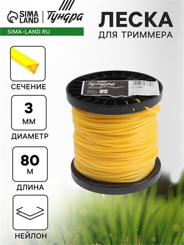 Леска для триммера ТУНДРА, сечение треугольник, d=3 мм, 80 м, нейлон 7547664 - фото 17136419
