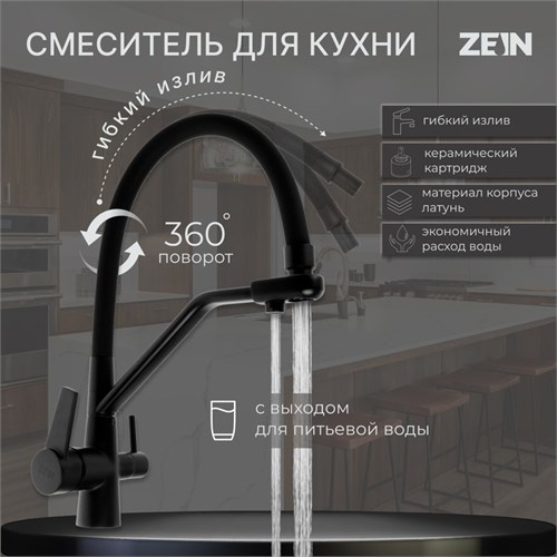 Смеситель для кухни ZEIN Z5972, с выходом для питьевой воды, гибкий излив, латунь, черный 7444055 - фото 17136726