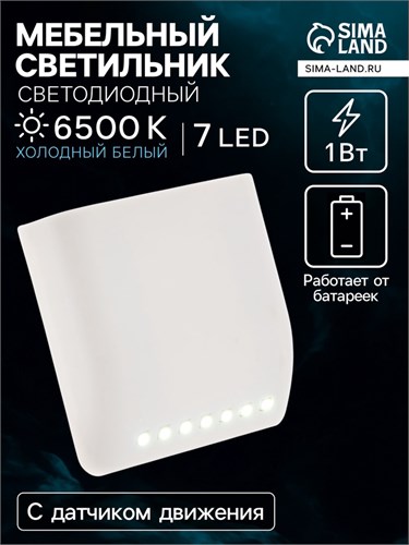 Светильник в шкаф, датчик движ., 7 Led, 1Вт, от бат. 2*ААА (не в компл.), 6500К, бел. свет 7642488 - фото 17136795
