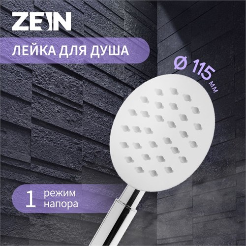 Душевая лейка ZEIN Z2597, 1 режим, круглая, полированная нержавеющая сталь 7182306 - фото 17136883