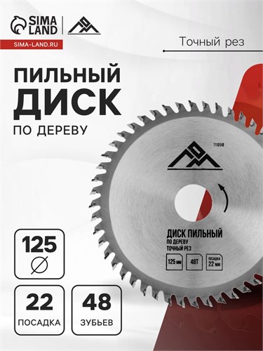 Диск пильный по дереву ЛОМ, точный рез, 125 х 22 мм, 48 зубьев 7110518 - фото 17136988