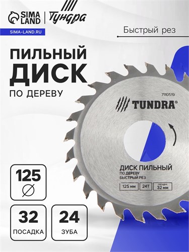 Диск пильный по дереву ТУНДРА, быстрый рез, 125 х 32 мм (кольца на 22,20,16), 24 зуба 7110519 - фото 17136993