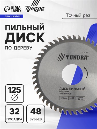 Диск пильный по дереву ТУНДРА, точный рез, 125 х 32 мм (кольца на 22,20,16), 48 зубьев 7110520 - фото 17137000