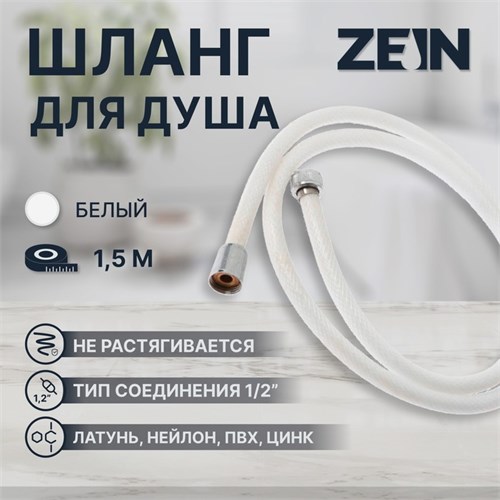 Душевой шланг ZEIN Z49PSW, 150 см, усиленный в оплетке, гайки цинк, втулка латунь, белый 7439460 - фото 17137042
