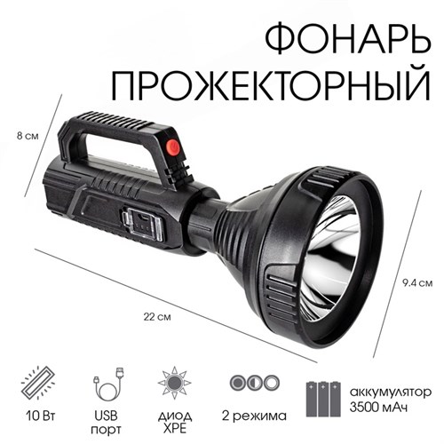 Фонарь прожекторный аккумуляторный, 10 Вт, 3500 мАч, АКБ 18650, XPE, USB, 22х9.4х8 см 7609840 - фото 17137054