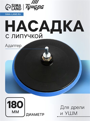 Насадка с липучкой для дрели и УШМ ТУНДРА, М14, с адаптером, 180 мм 7291791 - фото 17137645