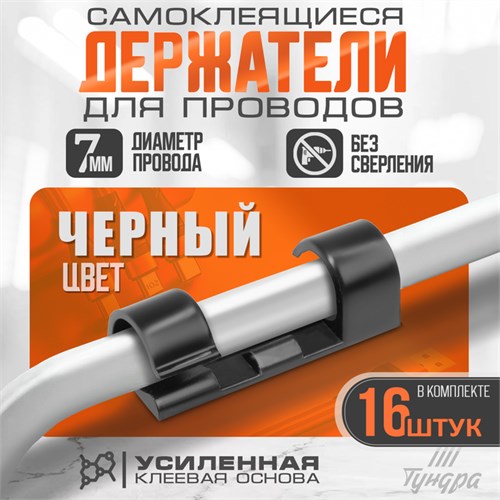 Держатель самоклеящийся для проводов и гирлянд ТУНДРА krep, 15х40 мм, цвет черный, 16 шт 7557843 - фото 17137859