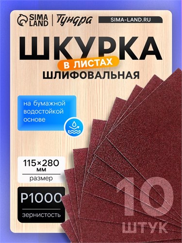 Шкурка шлифовальная в листах ТУНДРА, на бумажной основе водост., 115 х 280, Р1000, 10 шт. 7508098 - фото 17137953