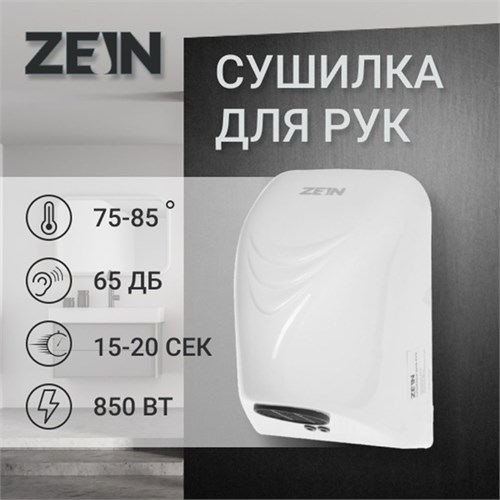 Сушилка для рук ZEIN HD226, 0.85 кВт, 140х150х215 мм, белая 7576481 - фото 17138030