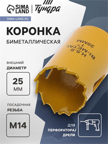 Коронка биметаллическая ТУНДРА, 25 мм, M14 7351925 - фото 17138063
