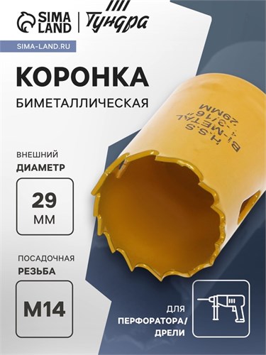 Коронка биметаллическая ТУНДРА, 29 мм, M14 7351926 - фото 17138069