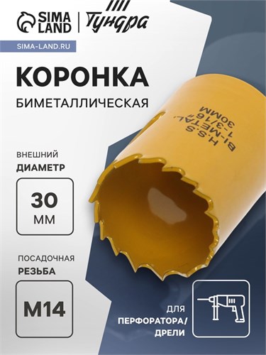 Коронка биметаллическая ТУНДРА, 30 мм, M14 7351927 - фото 17138075