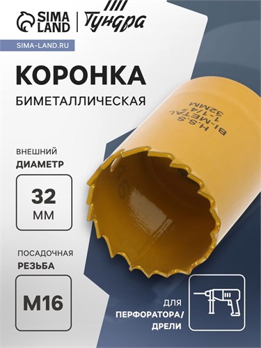 Коронка биметаллическая ТУНДРА, 32 мм, M16 7351928 - фото 17138081