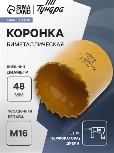 Коронка биметаллическая ТУНДРА, 48 мм, M16 с дополнительной фиксацией 7351935 - фото 17138105