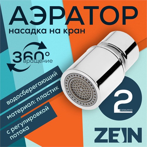 Аэратор ZEIN, регулировка потока, водосберегающий фильтр, 2 режима, нержавеющая сталь, хром 7364862 - фото 17138419