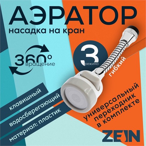 Аэратор ZEIN, регулировка потока, на гибком шланге, 170 мм, 3 режима, пластик, белый 7364864 - фото 17138428