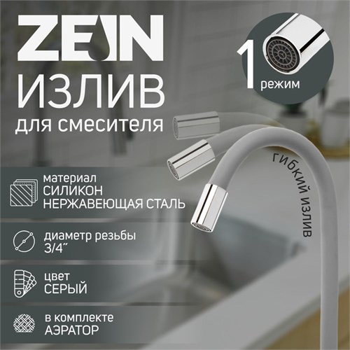 Излив для смесителя ZEIN, 3/4", гибкий, силикон, нержавеющая сталь, 50см,сетка пластик,серый 7373302 - фото 17138472