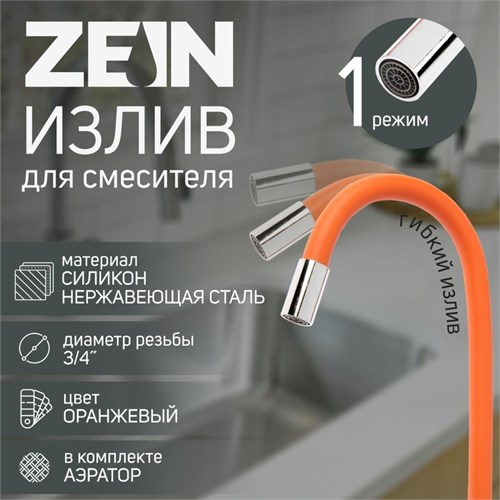 Излив для смесителя ZEIN, 3/4", гибкий, силикон, нержав. сталь,50см,сетка пластик,оранжевый 7373305 - фото 17138486