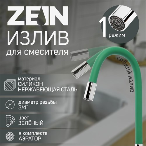 Излив для смесителя ZEIN, 3/4", гибкий, силикон, нержав.сталь, 50см, сетка пластик, зеленый 7373306 - фото 17138493